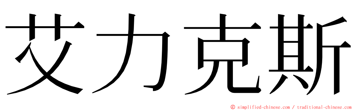 艾力克斯 ming font