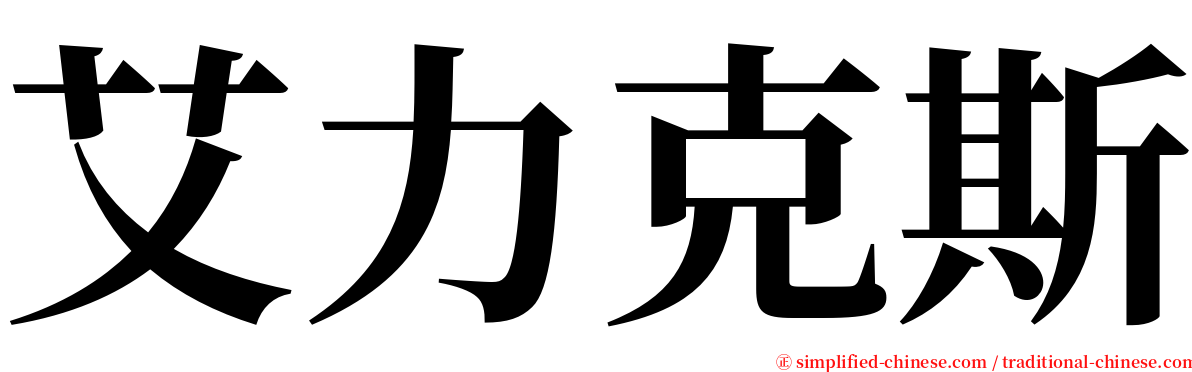 艾力克斯 serif font