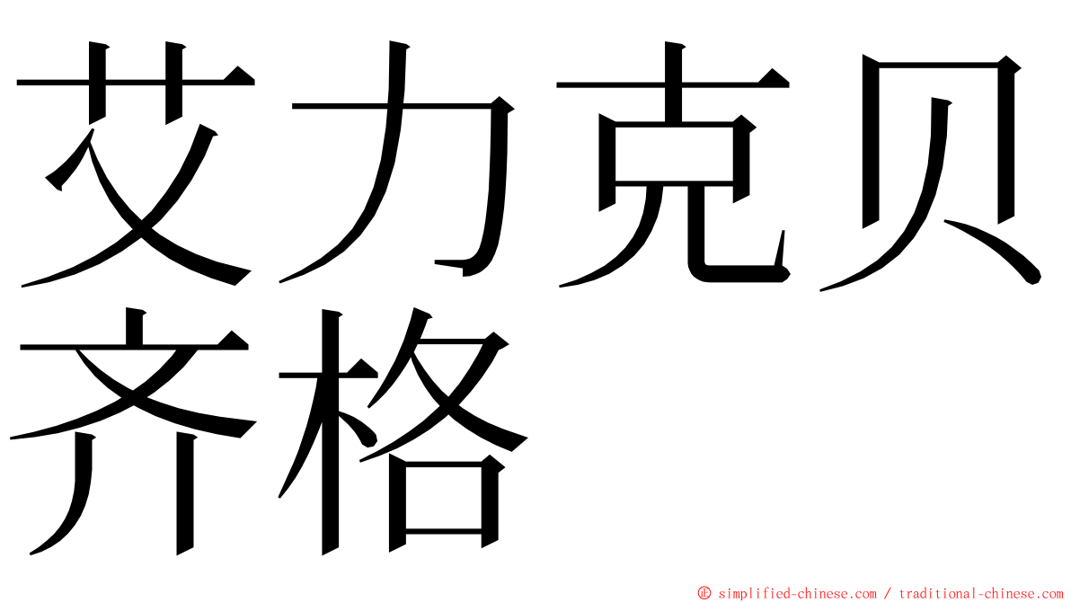 艾力克贝齐格 ming font