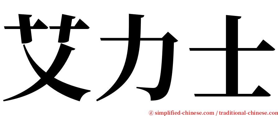 艾力士 serif font