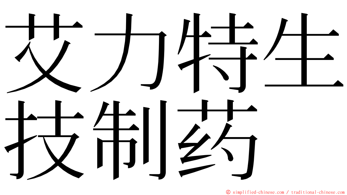 艾力特生技制药 ming font