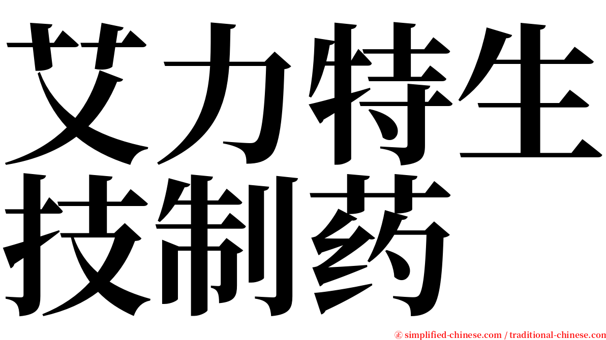 艾力特生技制药 serif font