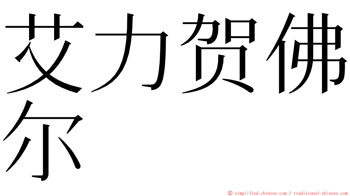 艾力贺佛尔 ming font