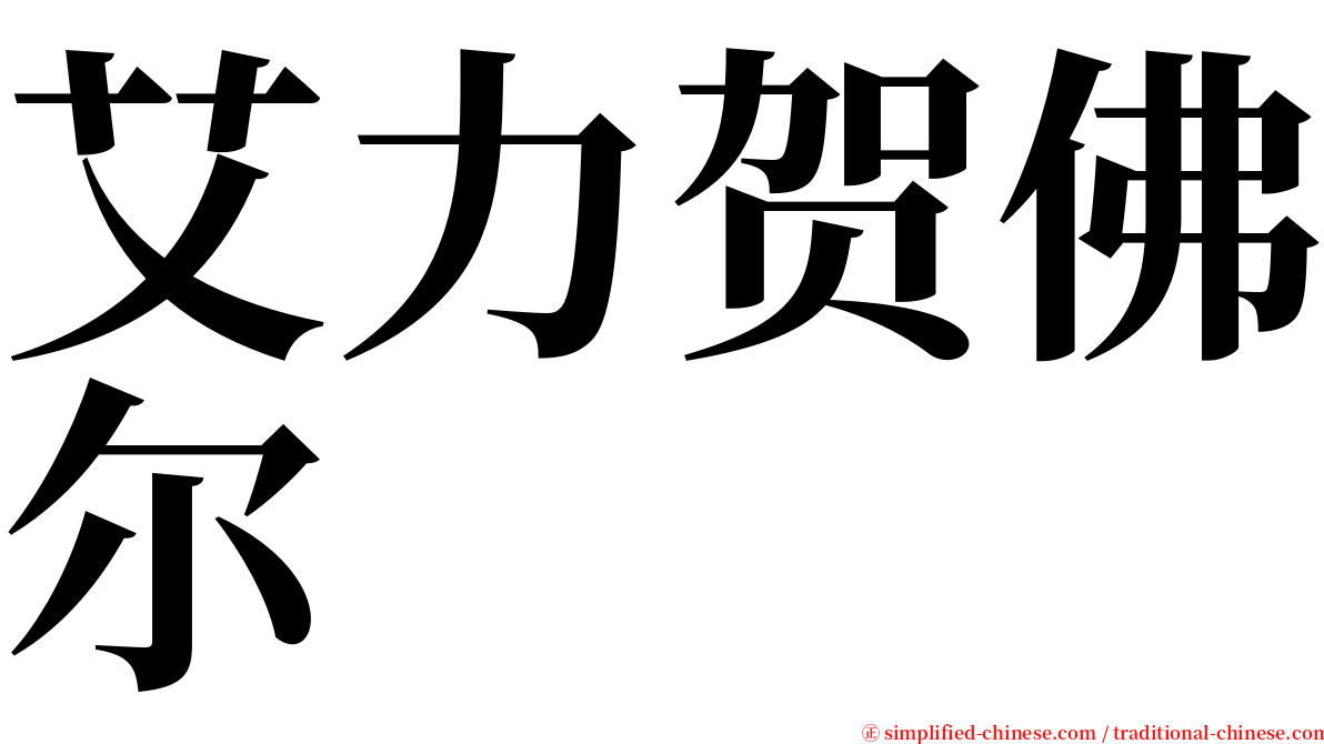 艾力贺佛尔 serif font