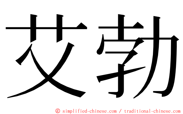 艾勃 ming font