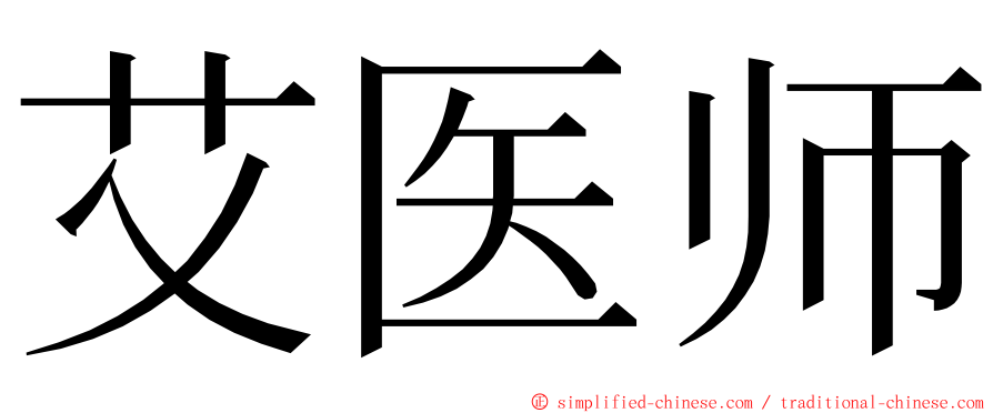 艾医师 ming font