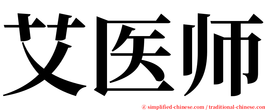 艾医师 serif font