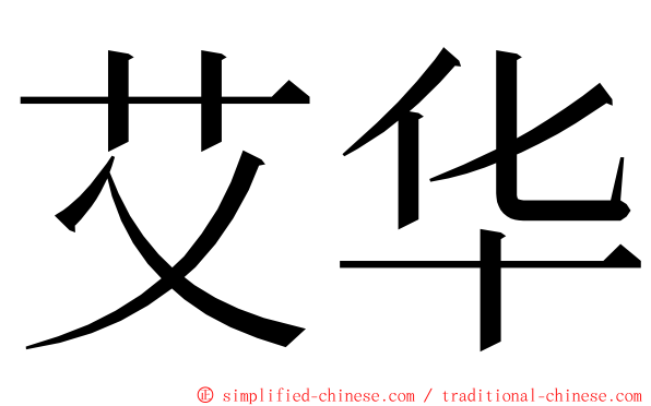 艾华 ming font