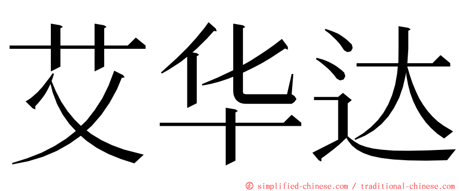 艾华达 ming font