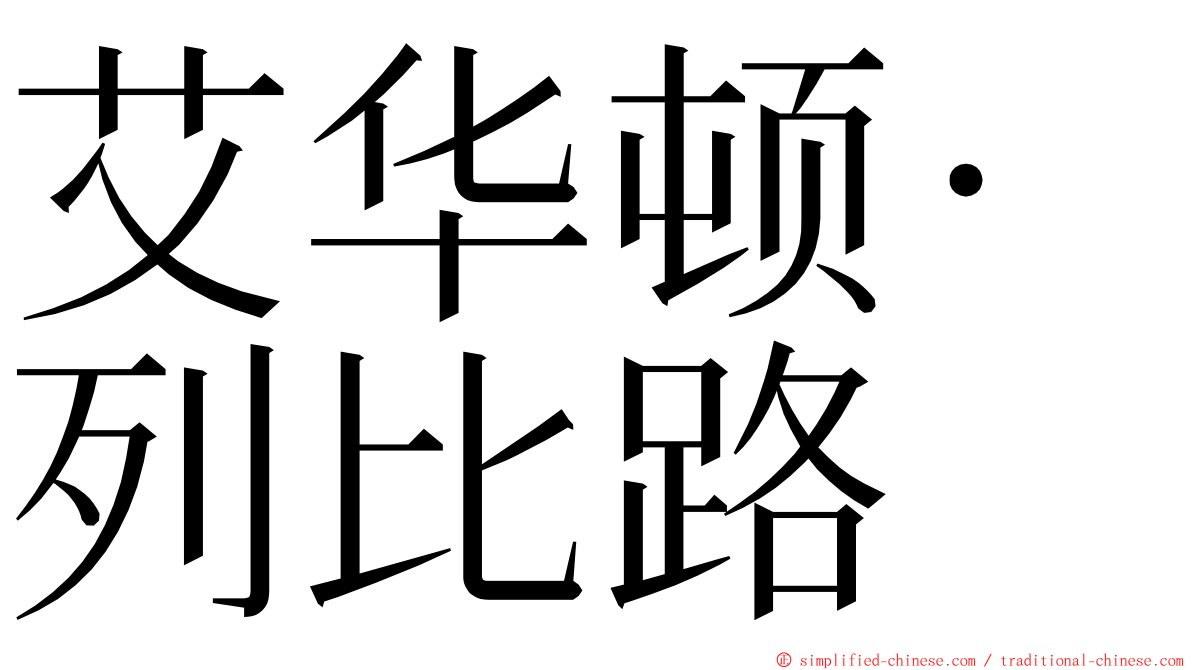 艾华顿·列比路 ming font