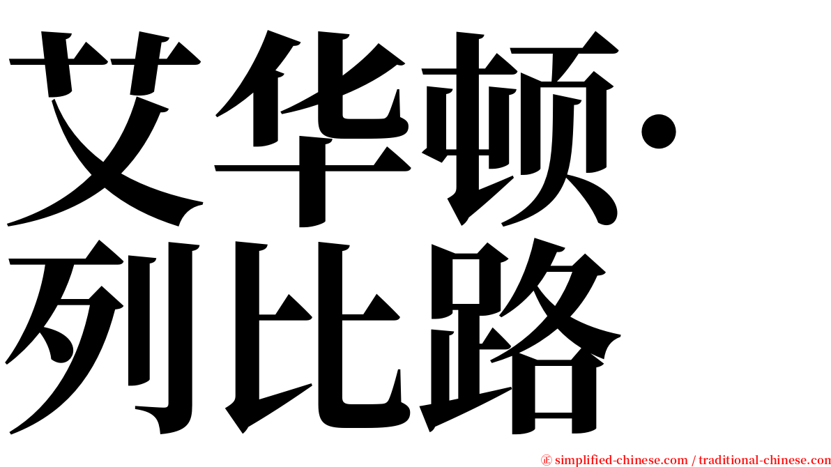 艾华顿·列比路 serif font