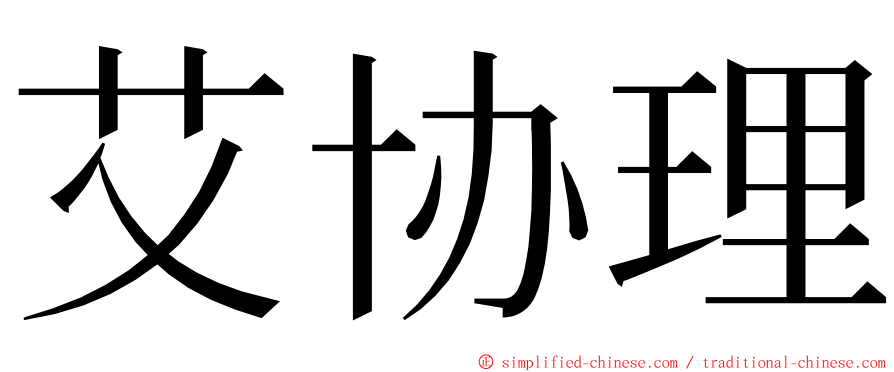 艾协理 ming font