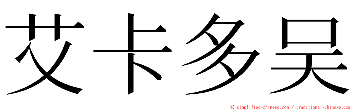 艾卡多吴 ming font