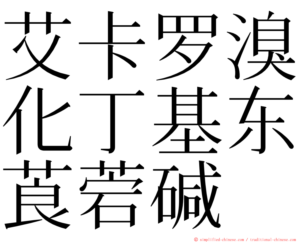 艾卡罗溴化丁基东莨菪碱 ming font