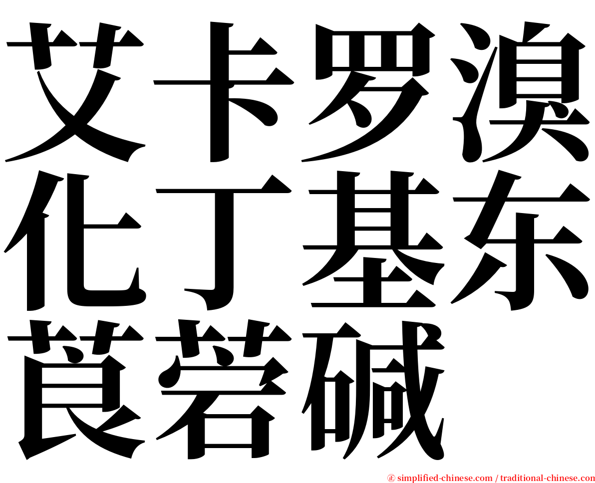 艾卡罗溴化丁基东莨菪碱 serif font