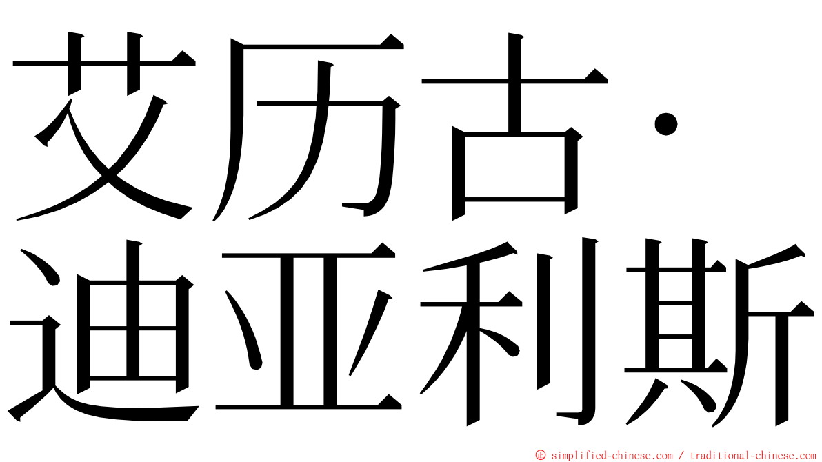 艾历古·迪亚利斯 ming font