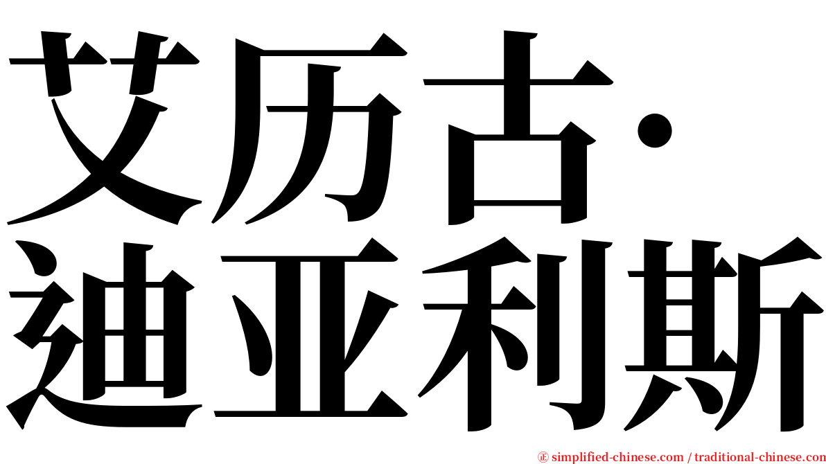 艾历古·迪亚利斯 serif font