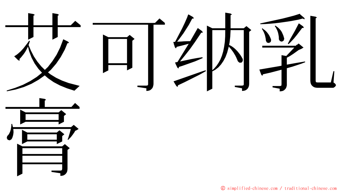 艾可纳乳膏 ming font