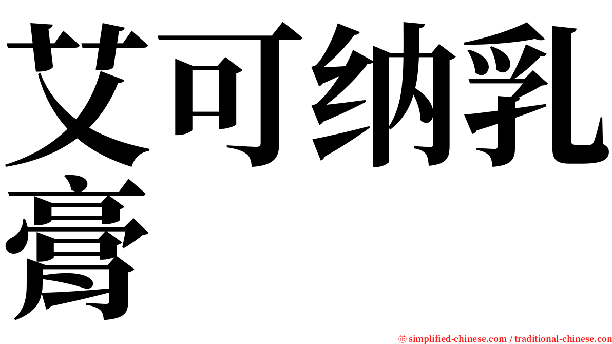 艾可纳乳膏 serif font