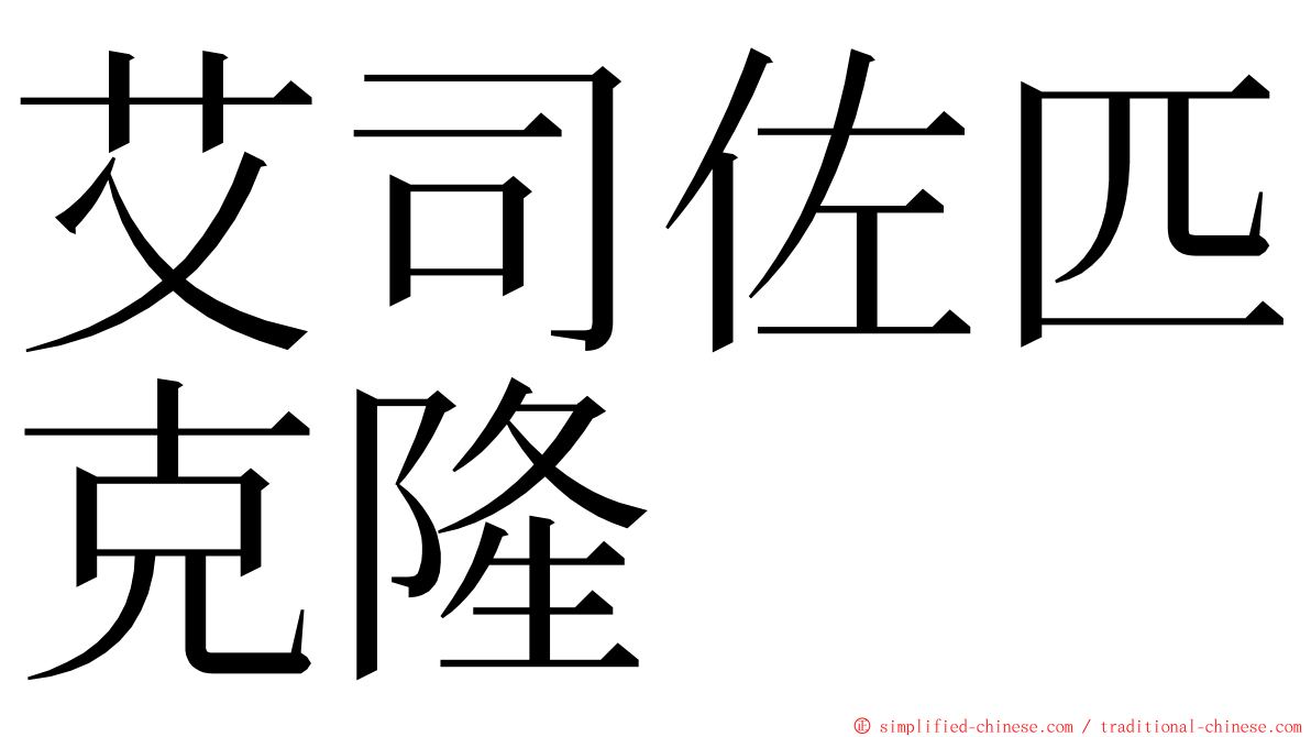 艾司佐匹克隆 ming font