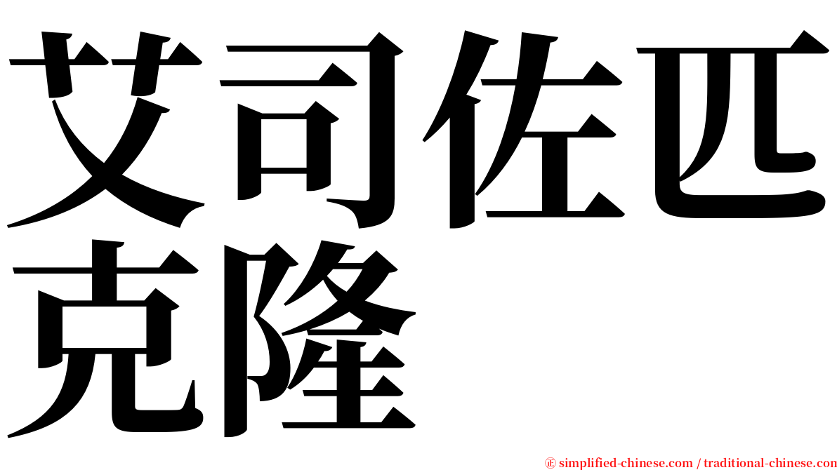 艾司佐匹克隆 serif font