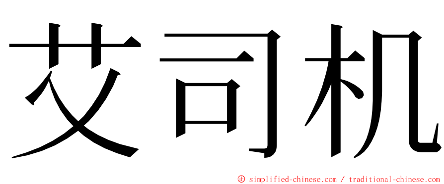 艾司机 ming font