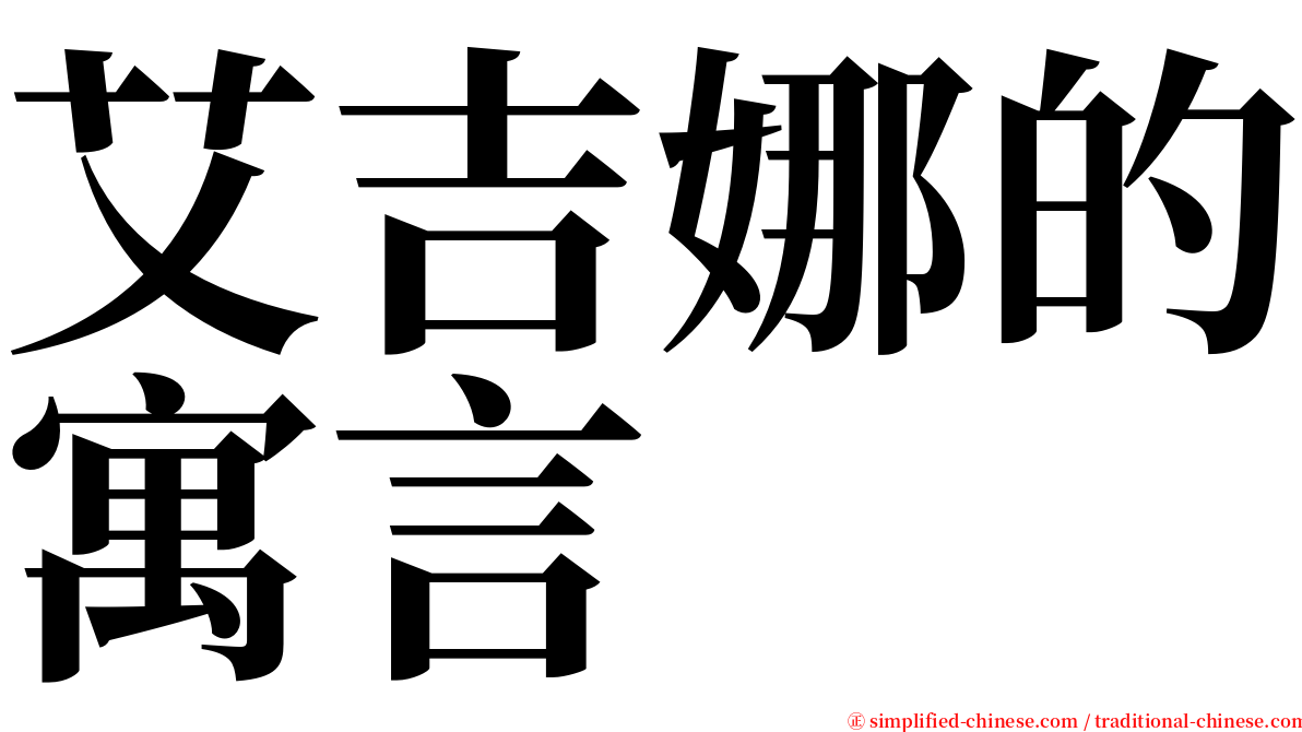 艾吉娜的寓言 serif font