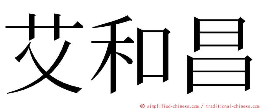 艾和昌 ming font