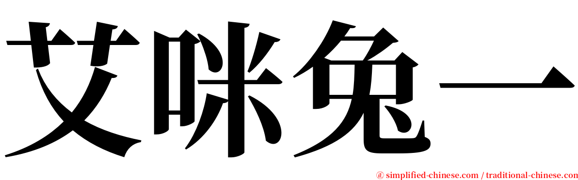 艾咪兔一 serif font