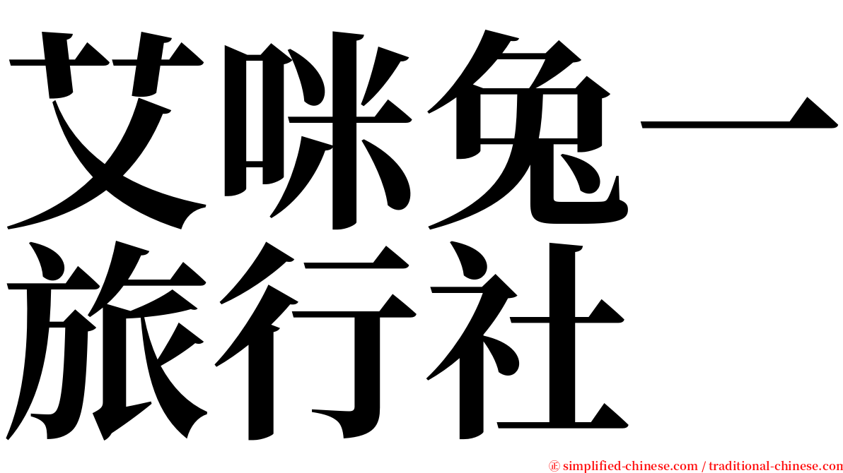 艾咪兔一旅行社 serif font