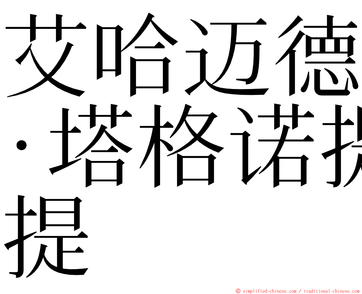 艾哈迈德·塔格诺提 ming font