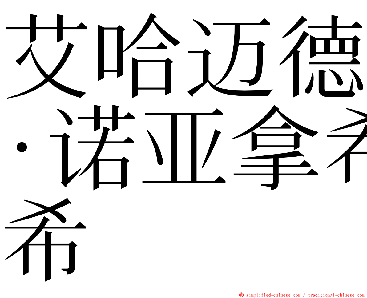 艾哈迈德·诺亚拿希 ming font