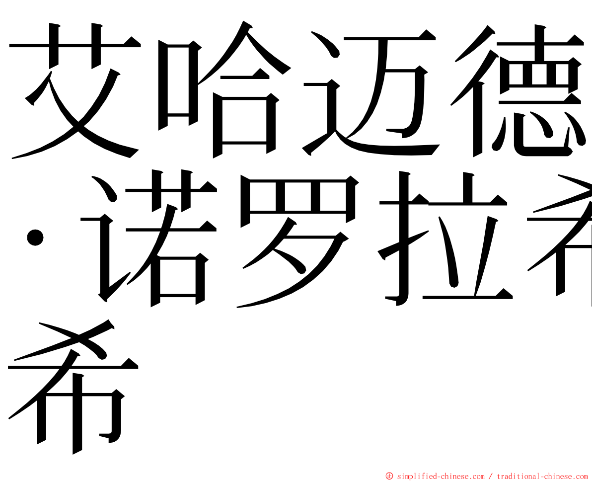 艾哈迈德·诺罗拉希 ming font