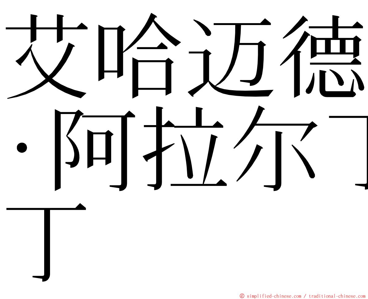 艾哈迈德·阿拉尔丁 ming font