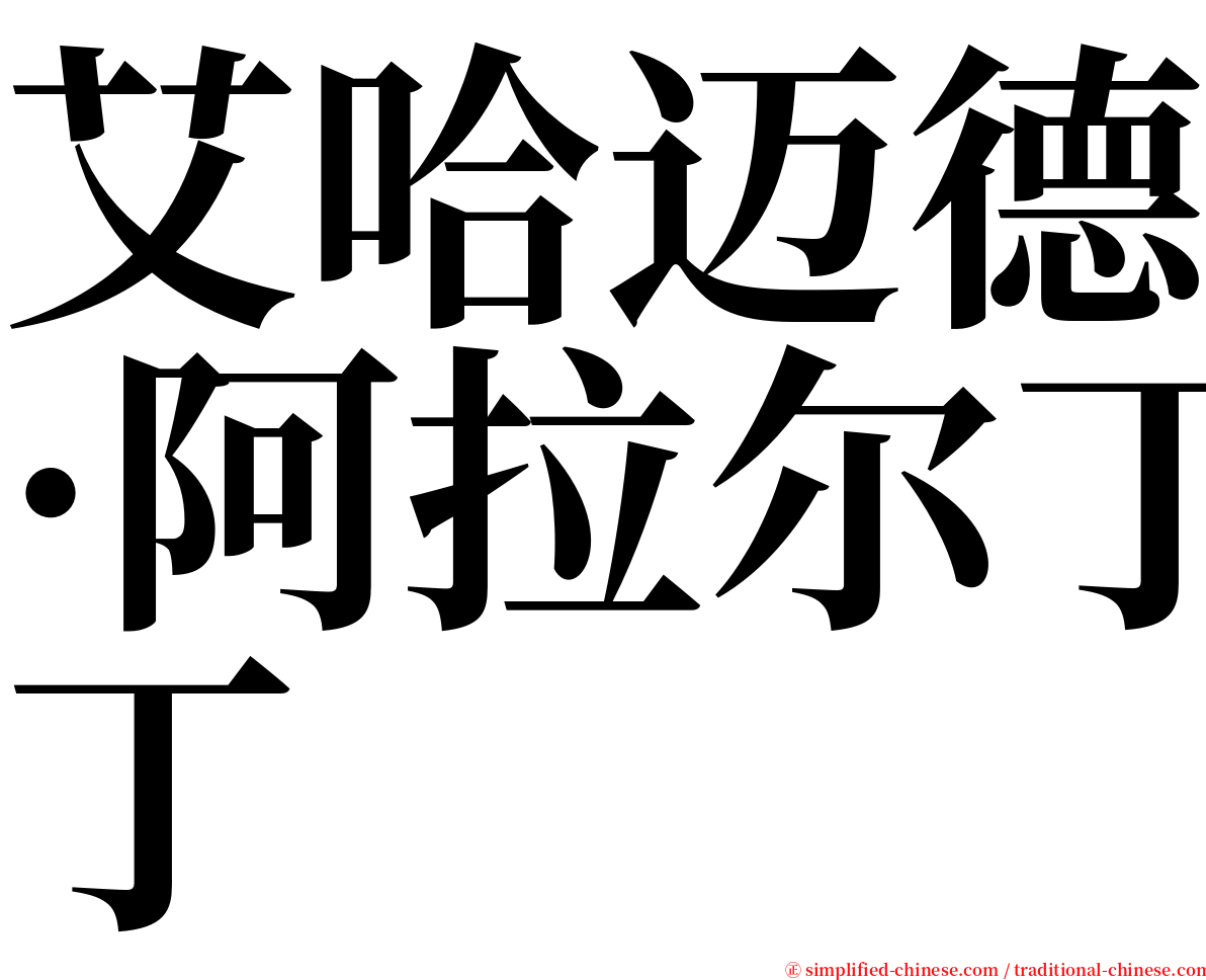 艾哈迈德·阿拉尔丁 serif font