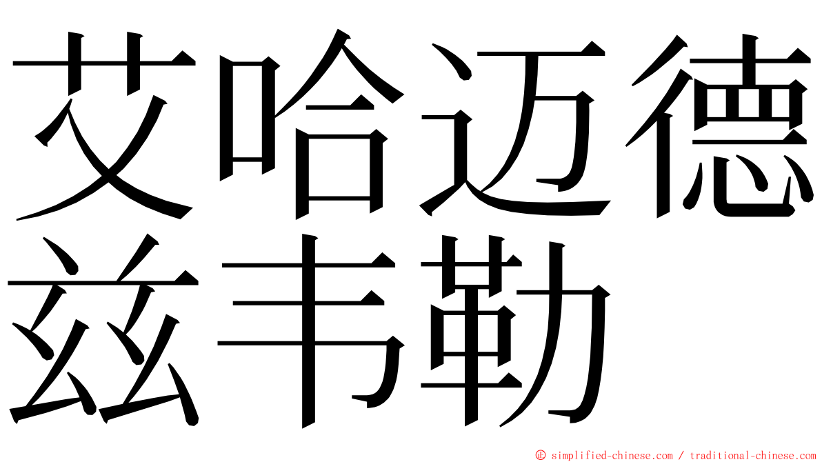 艾哈迈德兹韦勒 ming font