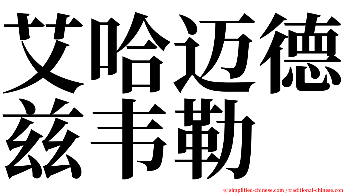 艾哈迈德兹韦勒 serif font