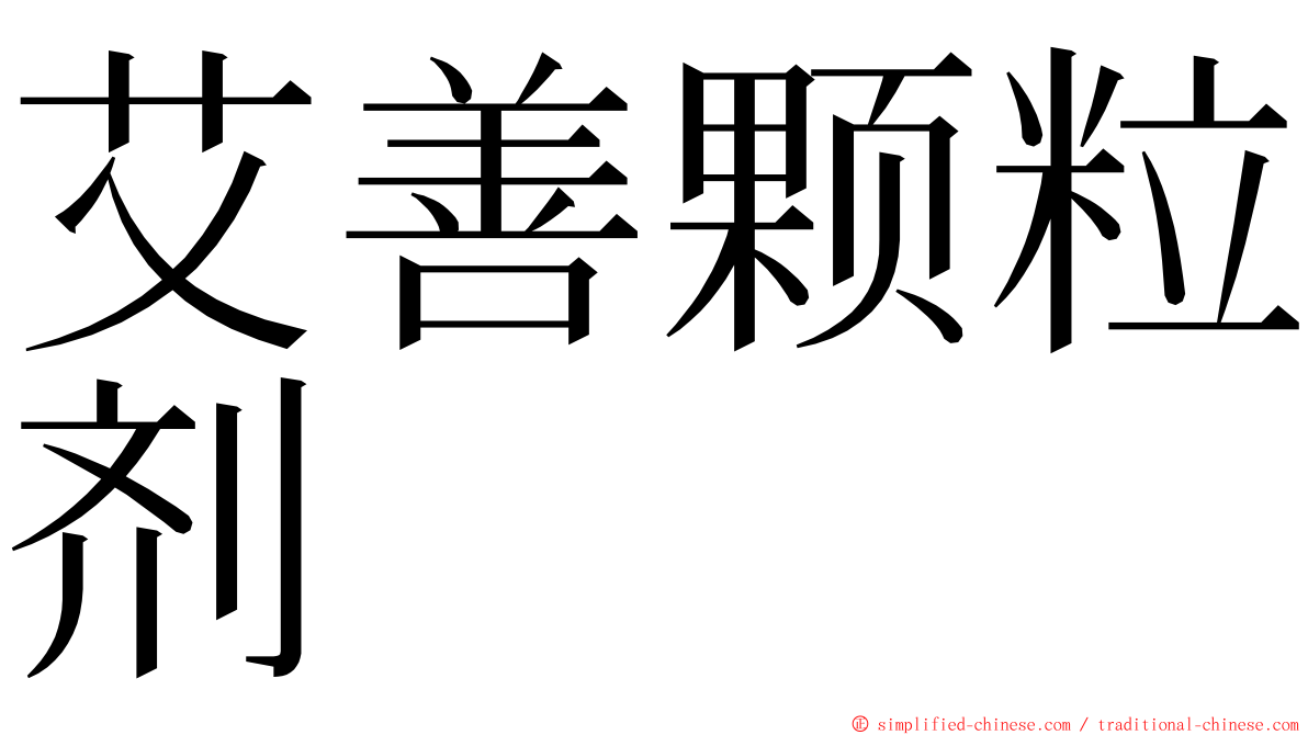 艾善颗粒剂 ming font