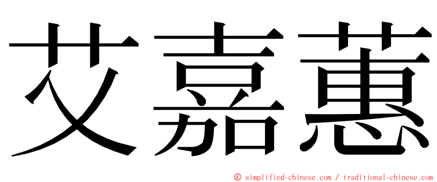 艾嘉蕙 ming font