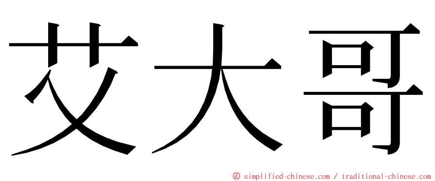 艾大哥 ming font