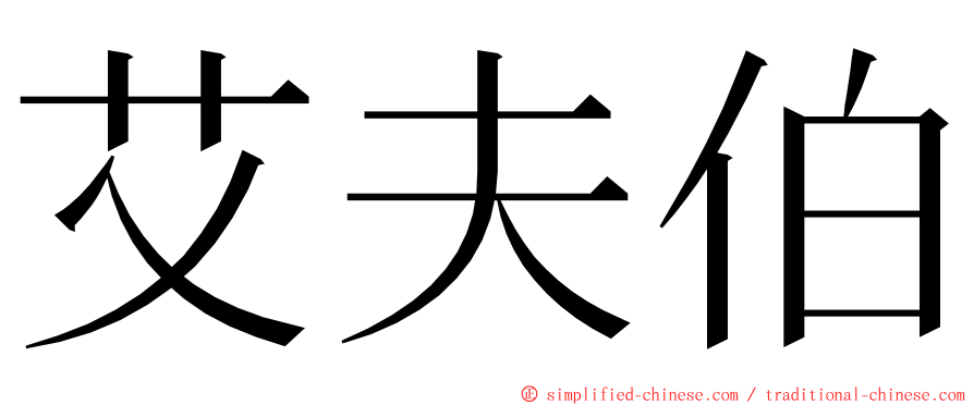 艾夫伯 ming font