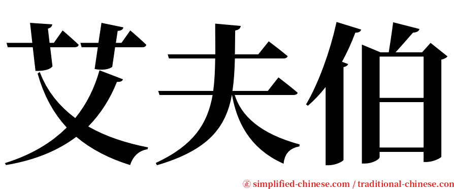 艾夫伯 serif font