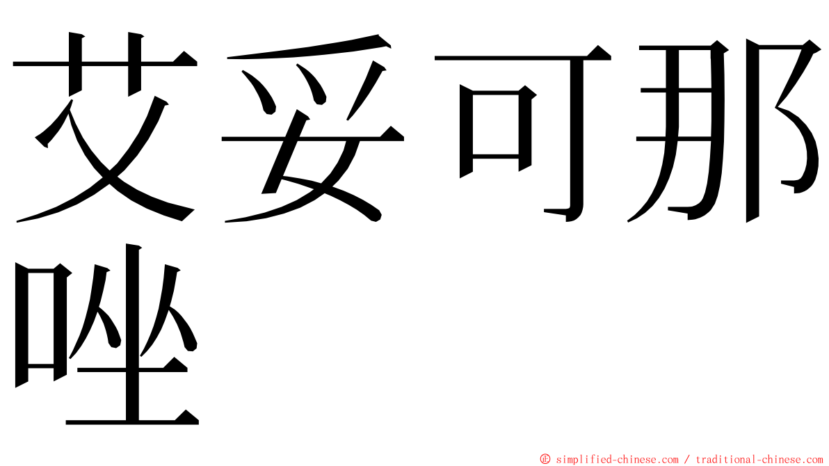 艾妥可那唑 ming font