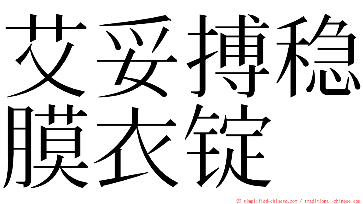 艾妥搏稳膜衣锭 ming font