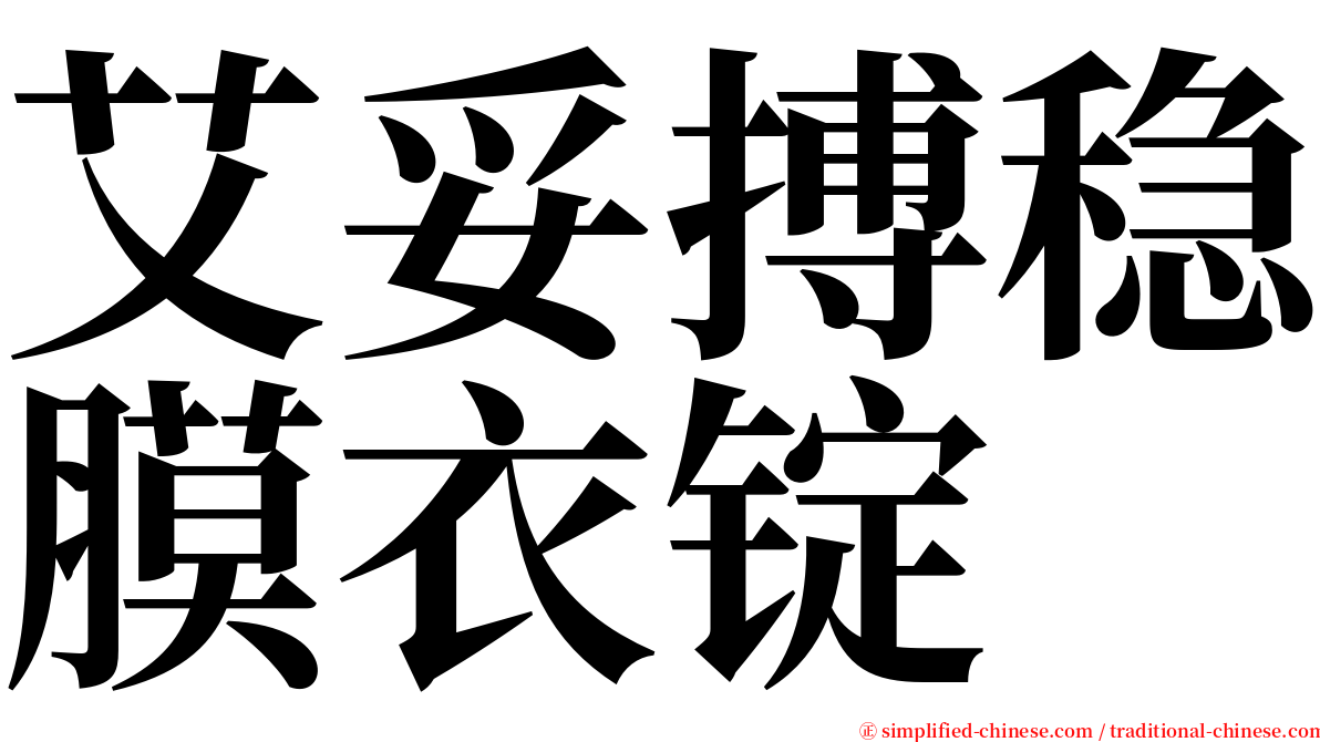 艾妥搏稳膜衣锭 serif font