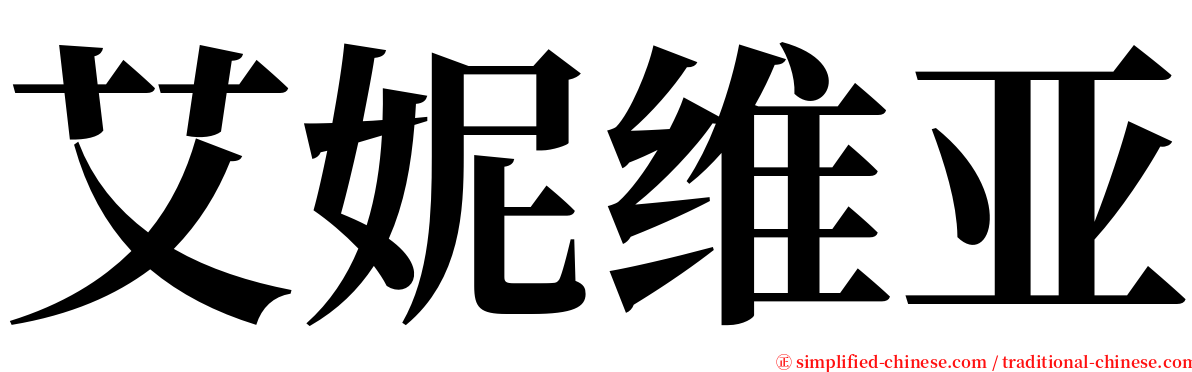 艾妮维亚 serif font