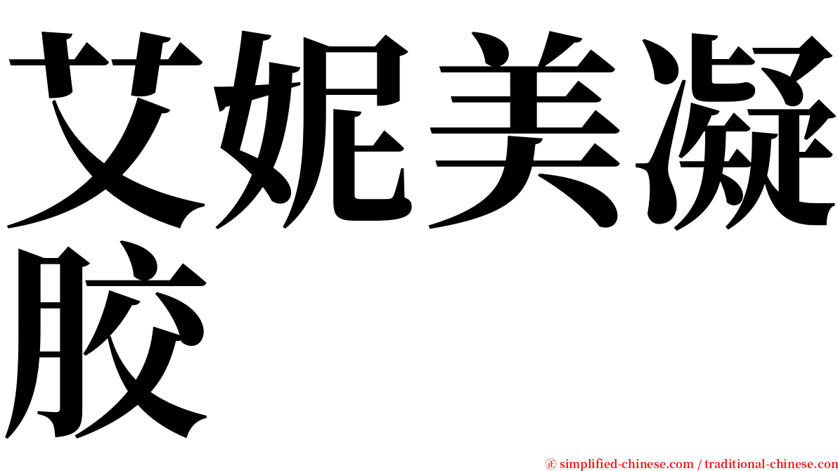 艾妮美凝胶 serif font