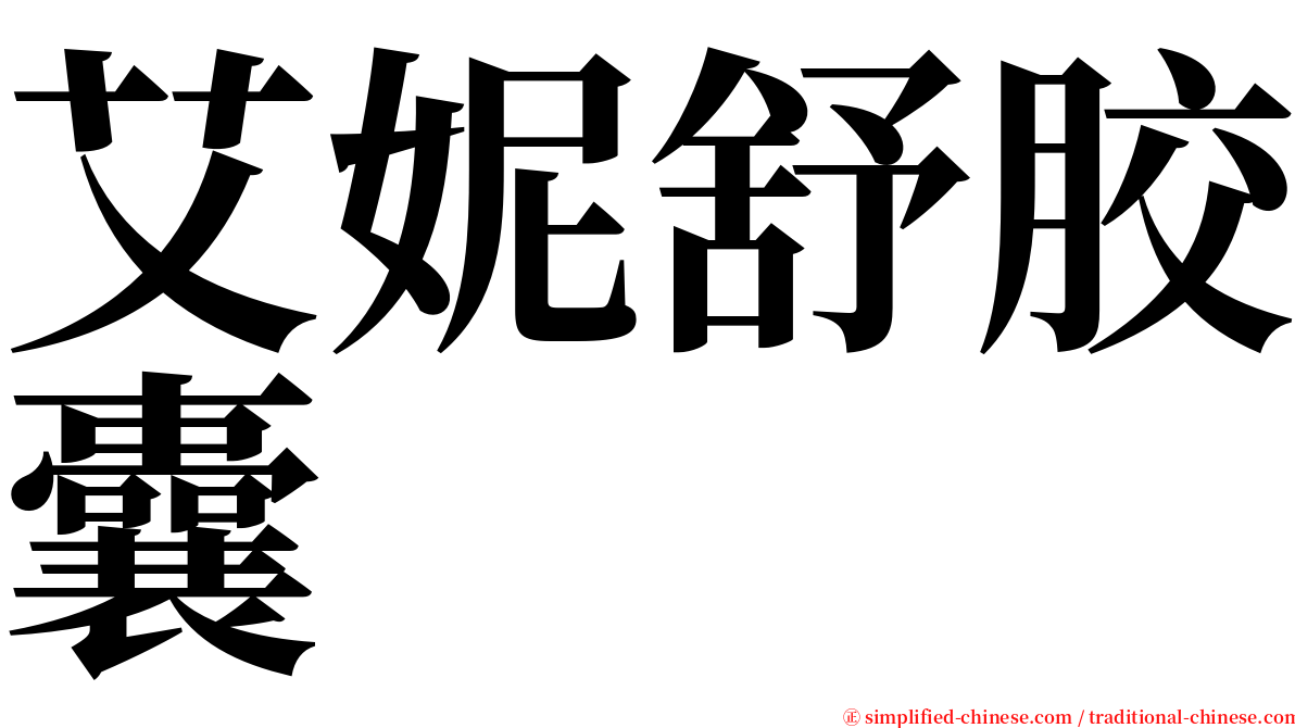 艾妮舒胶囊 serif font