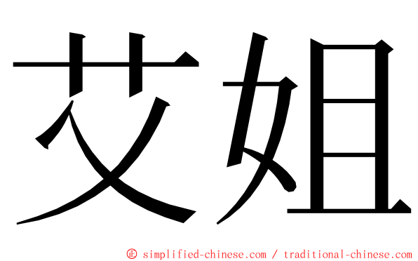 艾姐 ming font