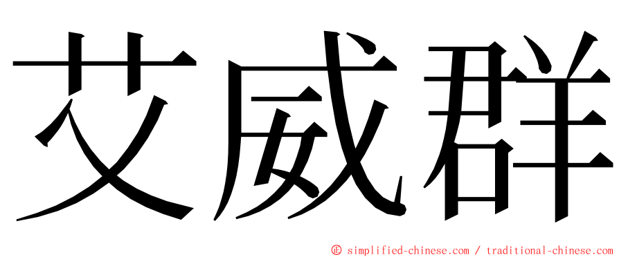 艾威群 ming font